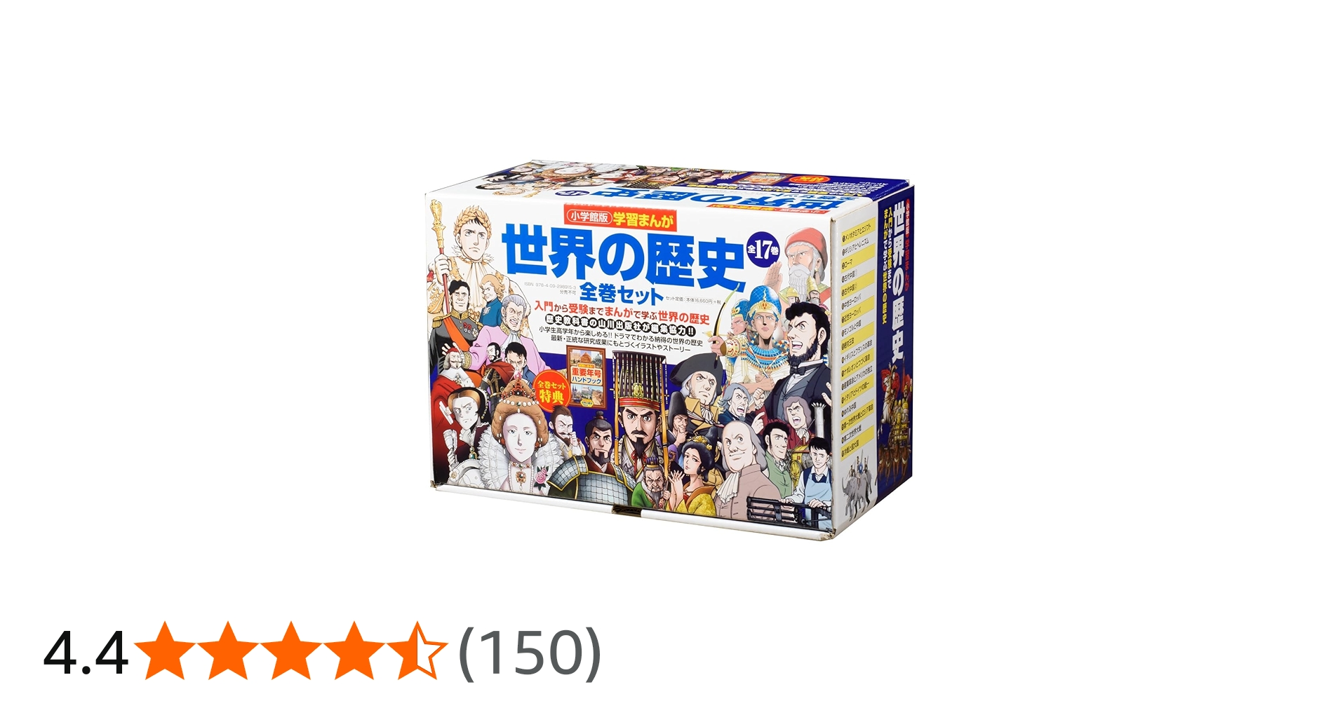 小学館版学習まんが 世界の歴史全17巻セット | 山川出版社 |本 | 通販