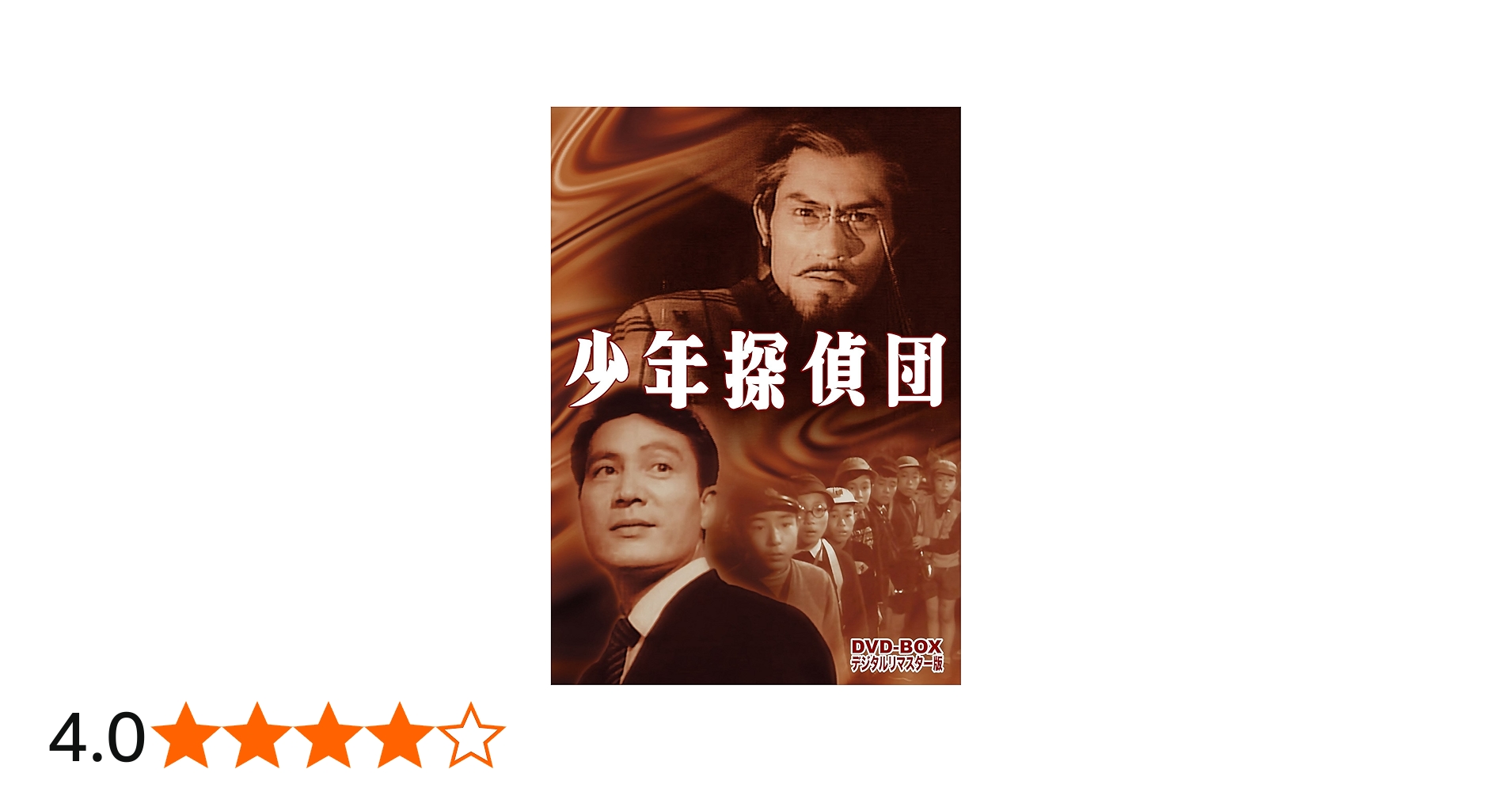 Amazon.co.jp: 少年探偵団 DVD-BOX デジタルリマスター版 : 岡田英次