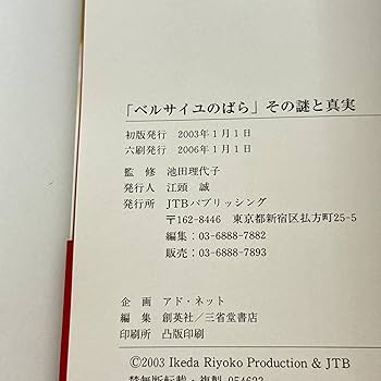 ベルサイユのばら その謎と真実 単行本 |本 | 通販 | Amazon