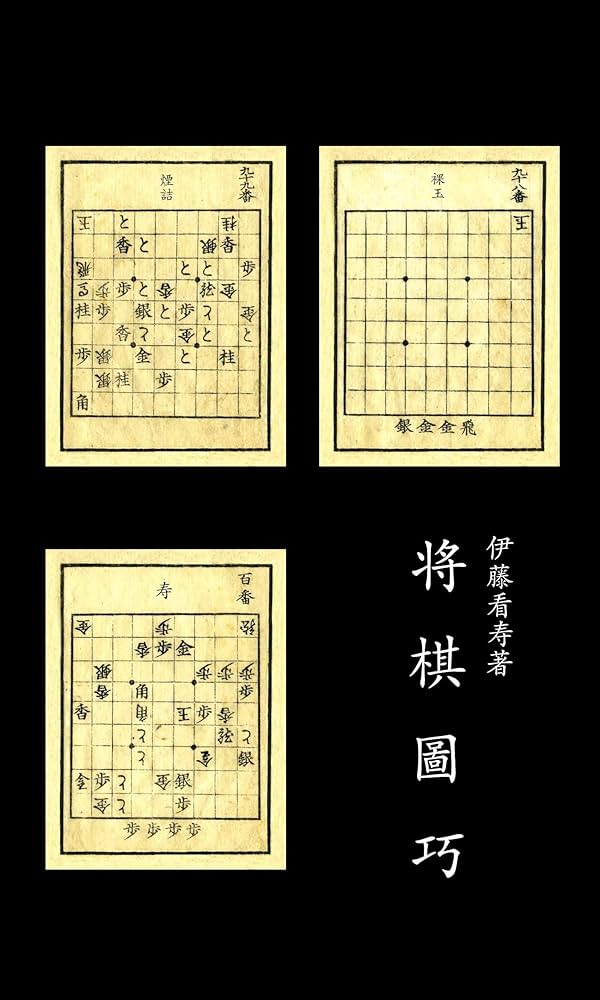 図式全集 将棋図巧 図式全集 将棋無双 谷川浩司 初版本 将棋図巧