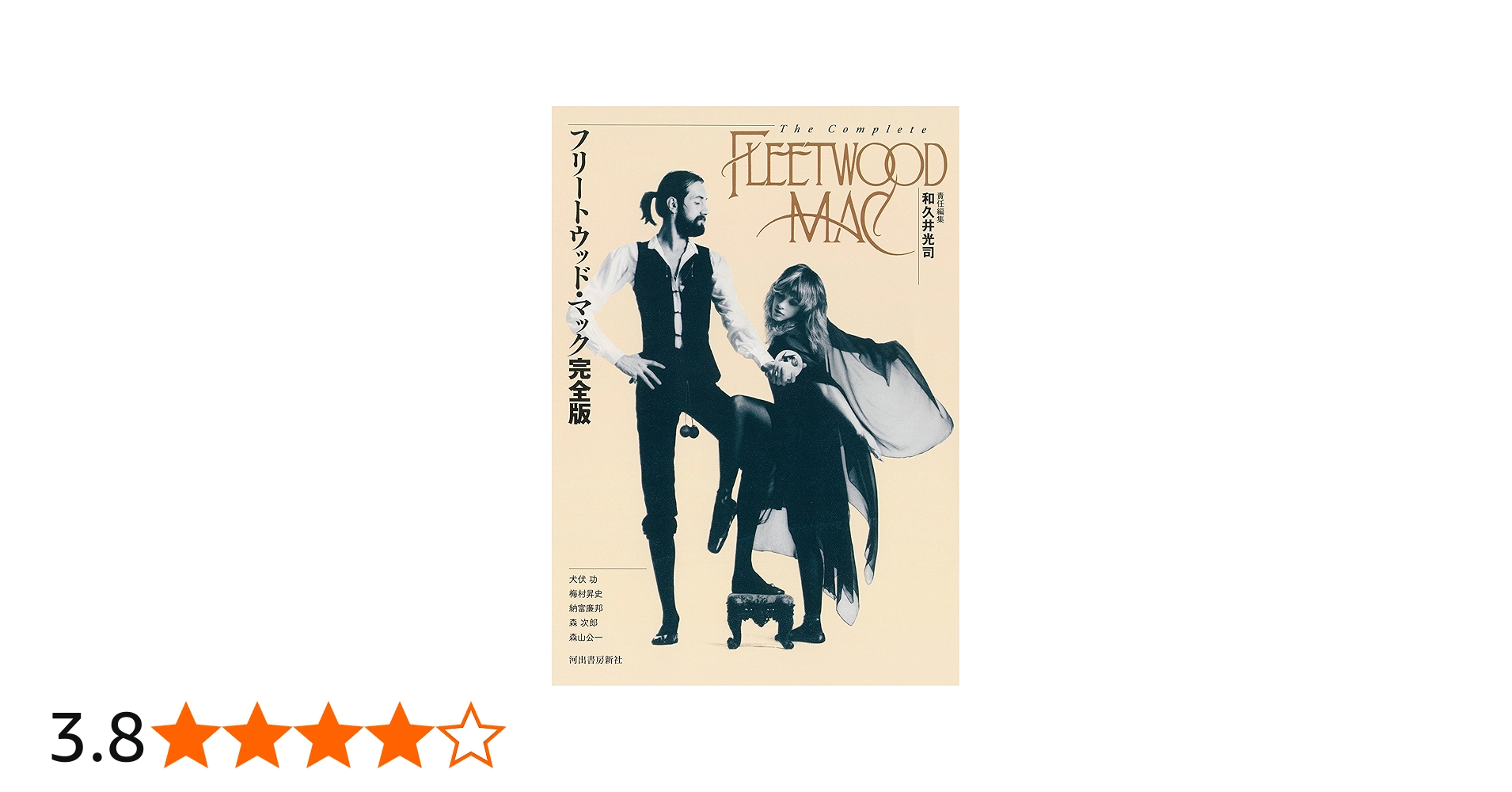 フリートウッド・マック完全版 | 和久井 光司 |本 | 通販 | Amazon