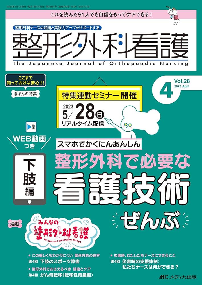 整形外科看護 2023年4月号 スマホでかくにんあんしん 下肢編 整形外科