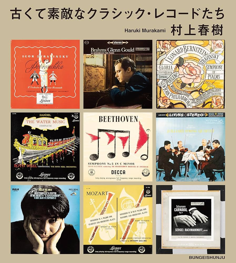 古くて素敵なクラシック・レコードたち | 村上 春樹 |本 | 通販 | Amazon