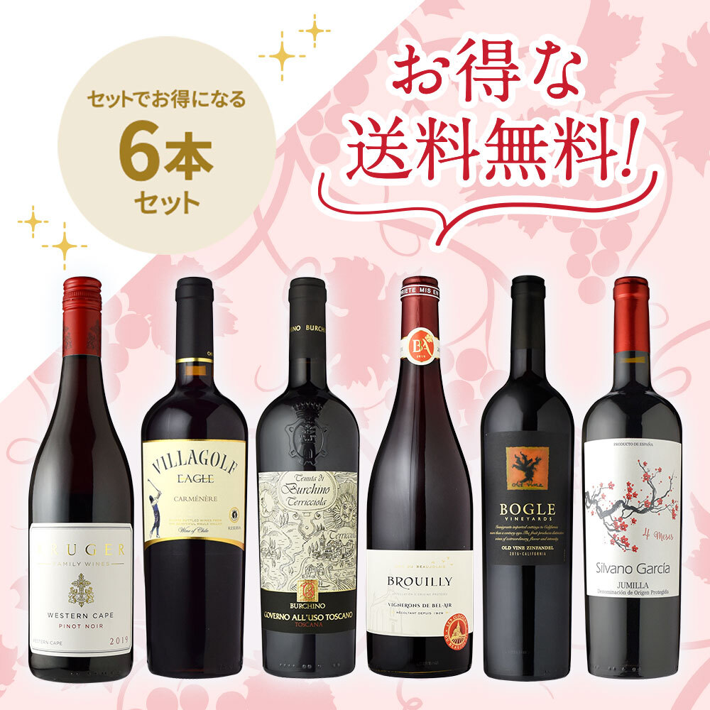 信濃屋厳選 世界の赤ワイン 6本セット | すべての商品 | 信濃屋の