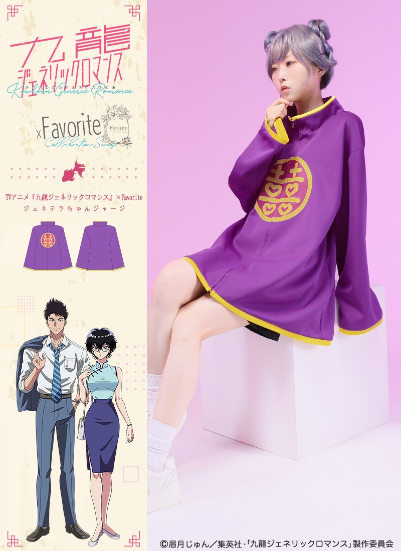九龍ジェネリックロマンス』×Favoriteコラボ ジェネテラちゃんジャージ