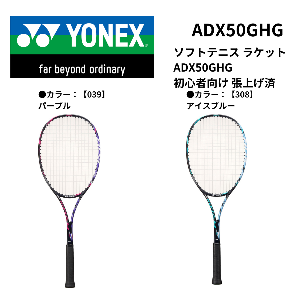 YONEX ヨネックス ソフトテニス ラケット ADX50GHG 初心者向け 張上げ