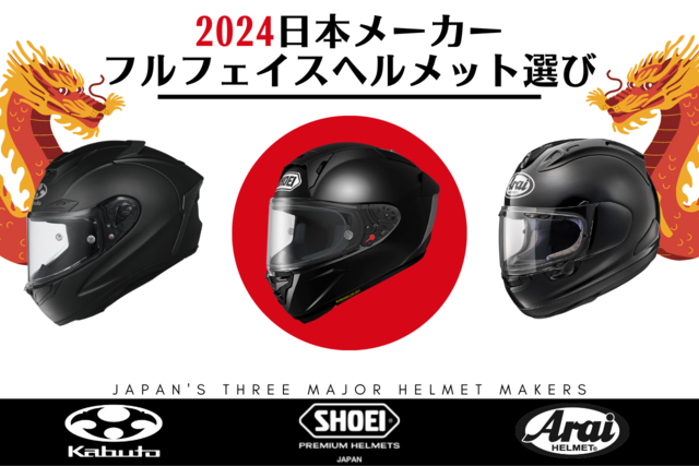 2024年最新】国内3社フルフェイスヘルメットおすすめ12選【SHOEI