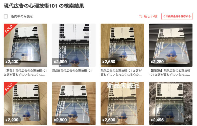 感想】怪しい本「現代広告の心理技術101」を読んだまとめ【お得に読む2