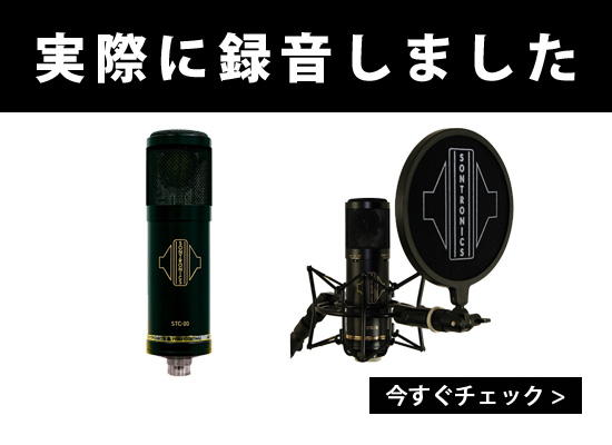 突撃レポ】SONTRONICS(ソントロニクス) STC-20, STC-3X コンデンサー
