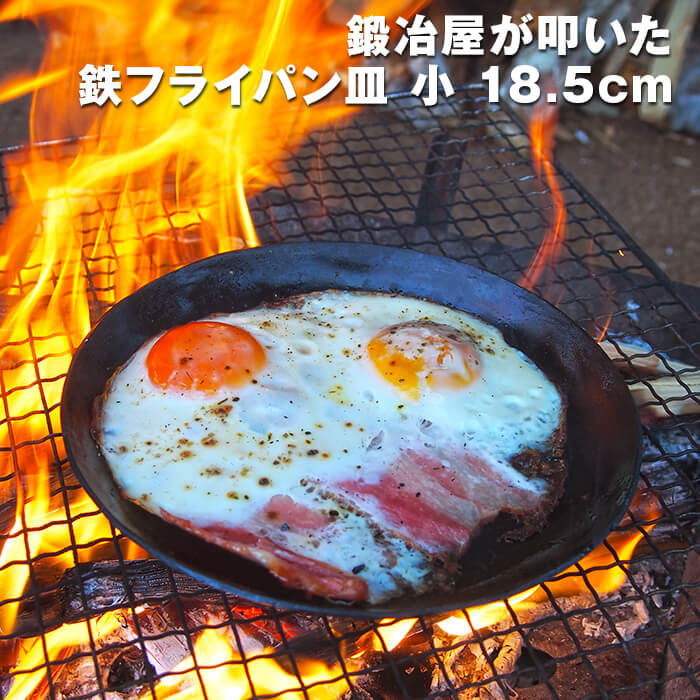 近藤製作所×村の鍛冶屋 鍛冶屋が叩いた鉄フライパン皿小 18.5cm ガス火