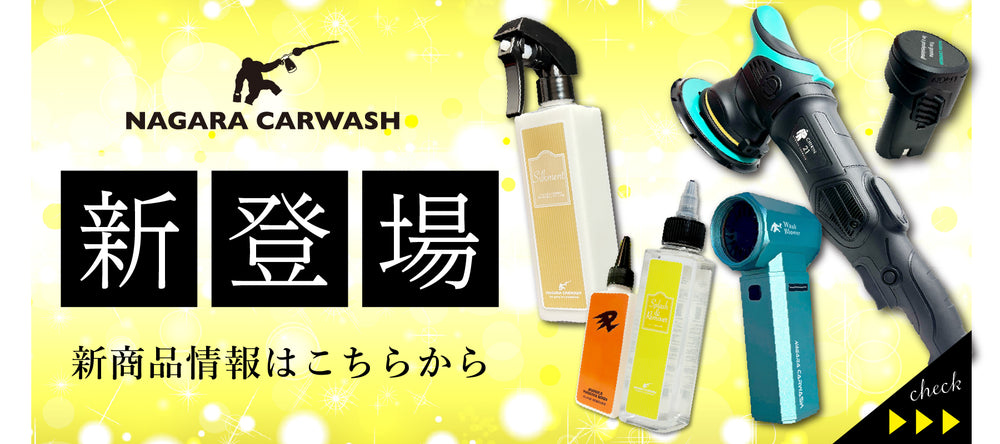 ながら洗車 公式オンラインショップ