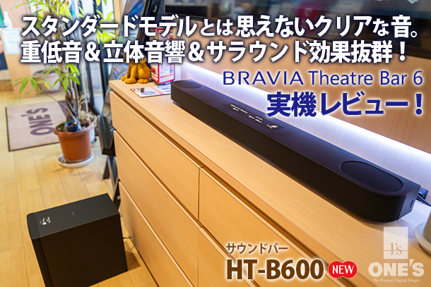 HT-B600」実機レビュー - ONE'S- ソニープロショップワンズ[兵庫県小野