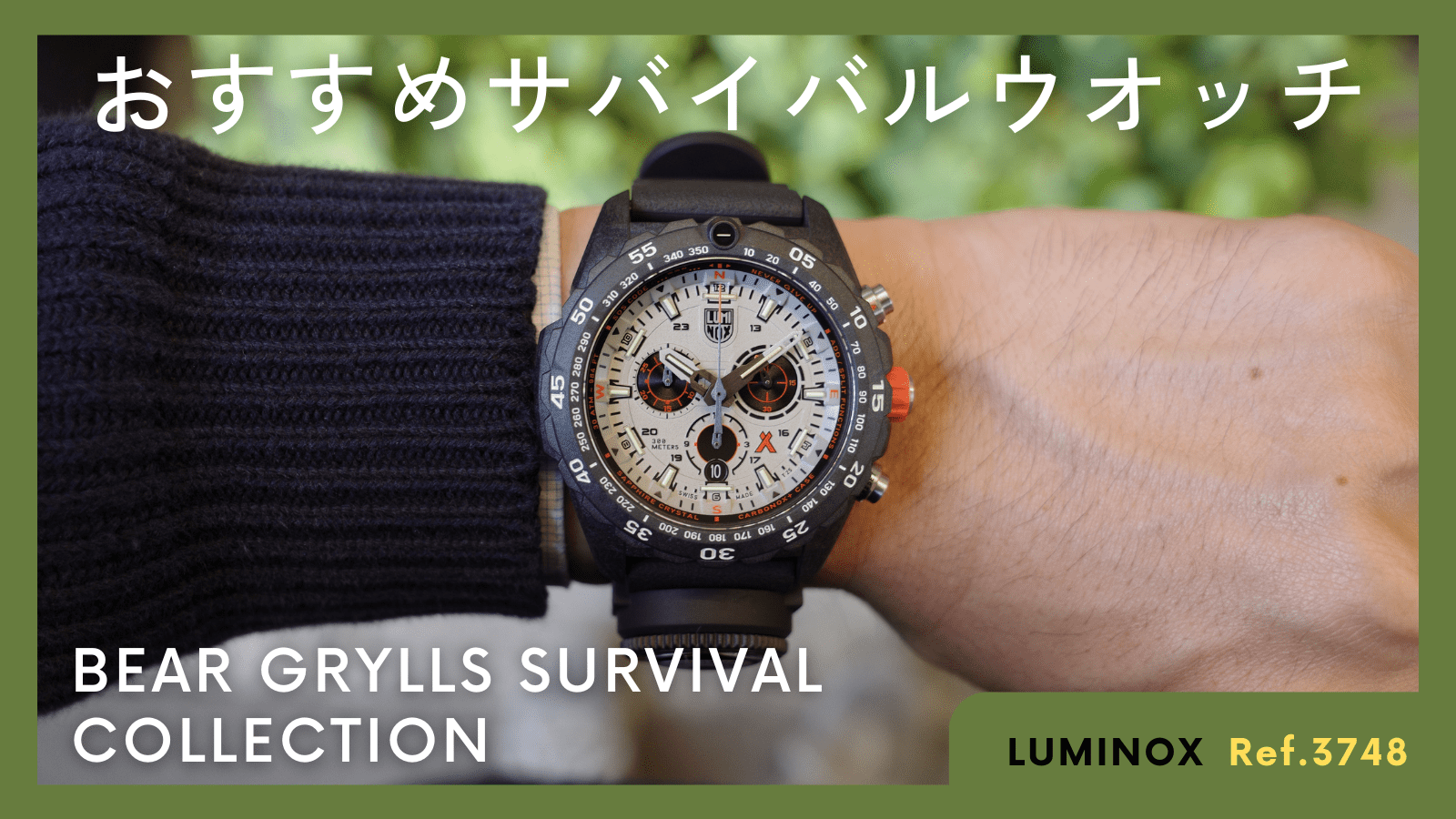 サバイバル・ウォッチで冒険の準備を | PRIVE ONLINE BLOG
