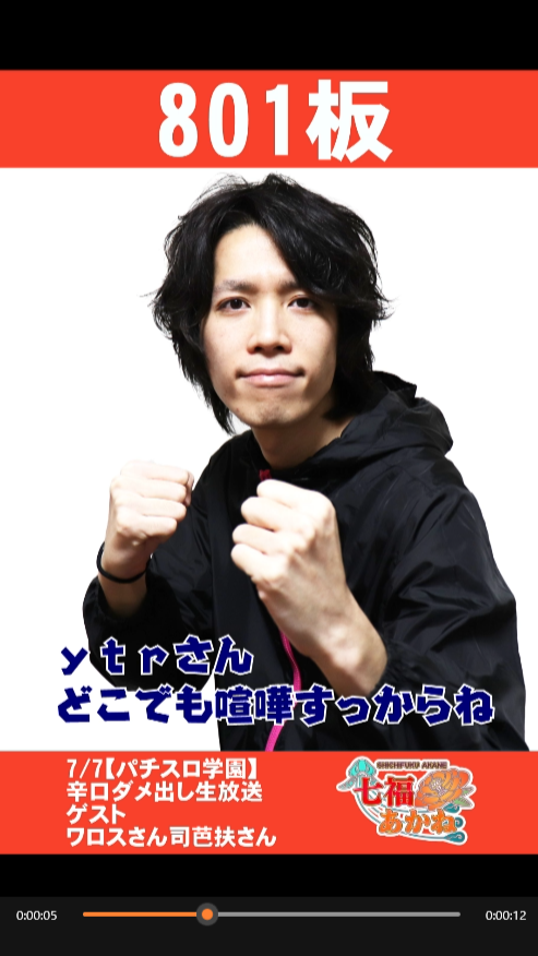 📹ショート動画公開🎰🎤 やまなしおちなしいみなし、それが801。 801板