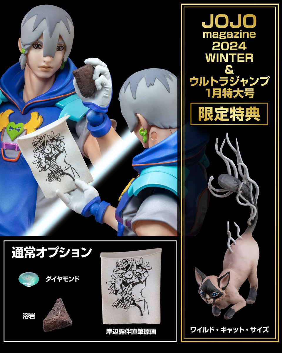 JOJO magazine 2024 WINTER』の初版購入者限定通販 超像可動『The