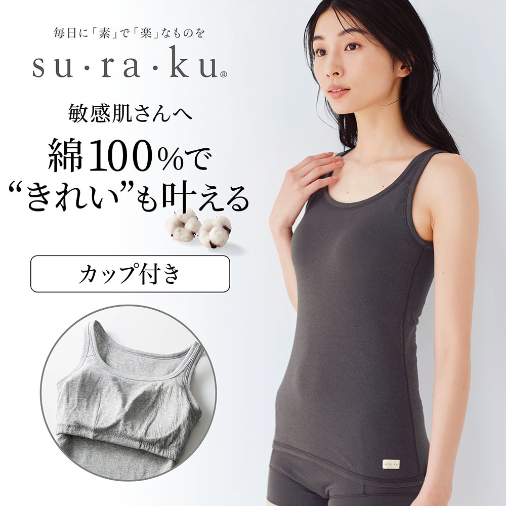 敏感肌さんのためのやわらか綿ブラタンクトップ(スラク su・ra・ku