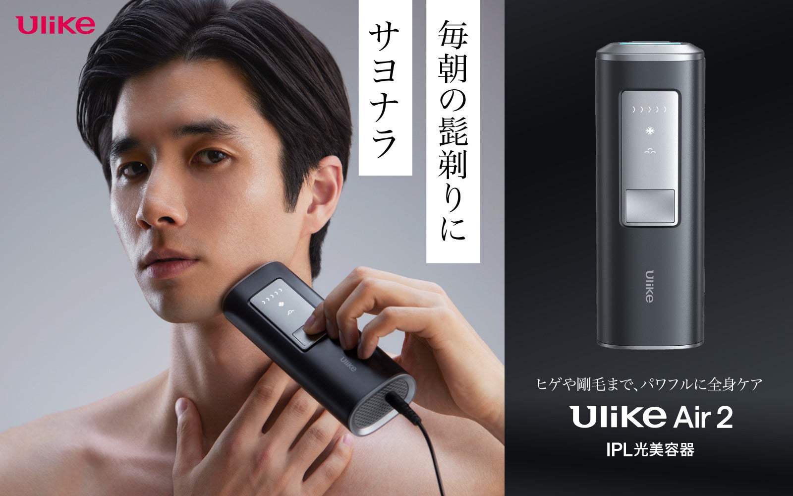 世界NO.1光美容器ブランド※1「Ulike(ユーライク)」のメンズ