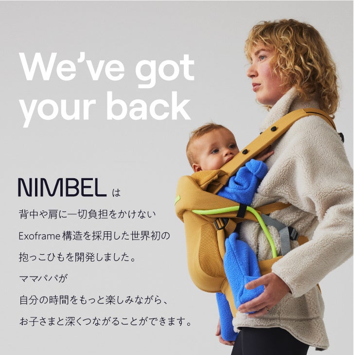 NIMBEL（ニンベル）】オランダ発、特許取得済みのテクノロジーを採用