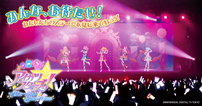 DMM VR THEATER『アイカツスターズ！イリュージョンShow Time』の会場