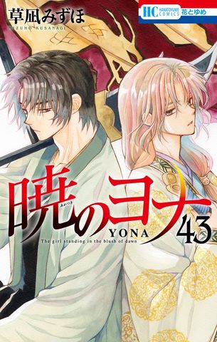 暁のヨナ 45巻 - マンガ（漫画） 草凪みずほ（花とゆめコミックス