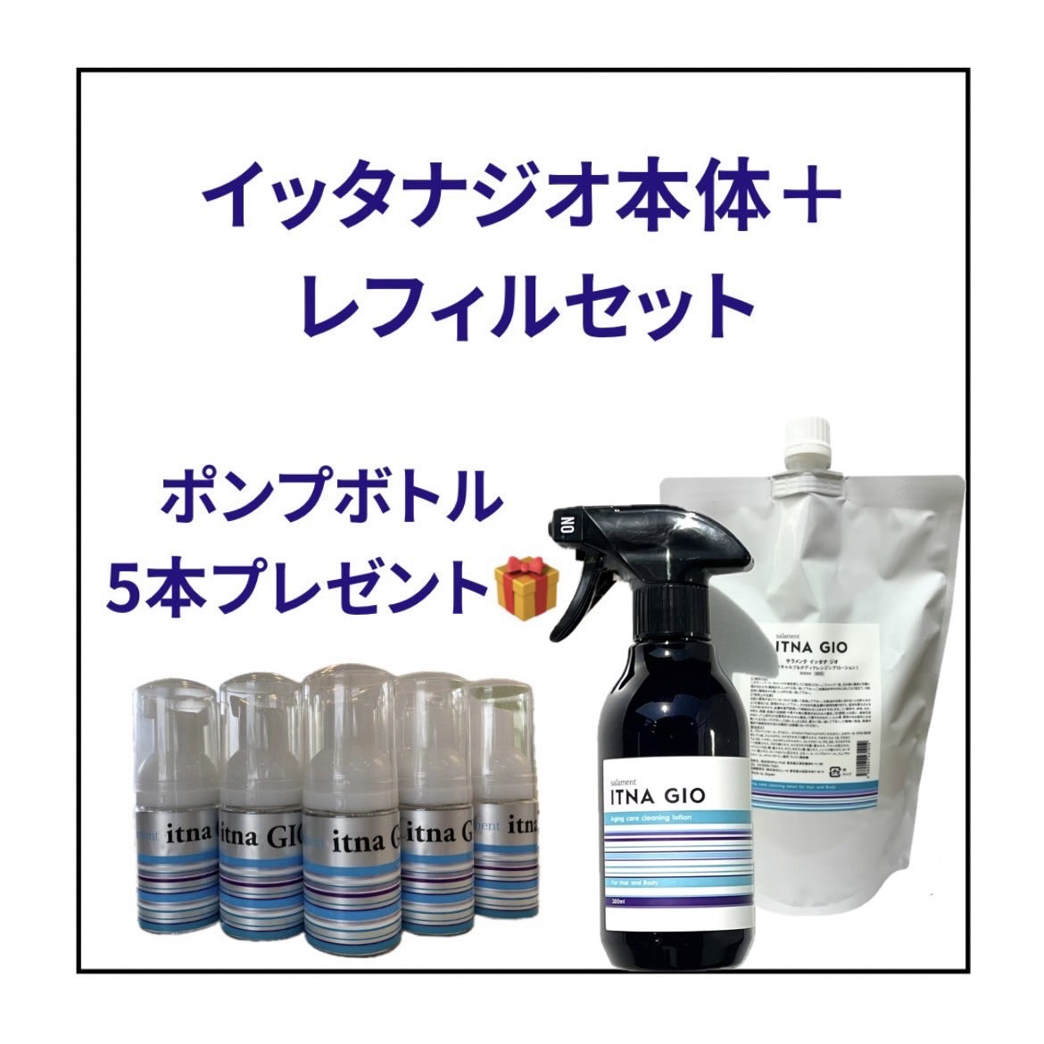 サラメンテ イッタナ ジオ 本体＆レフィルset （ポンプボトル30ml / 5