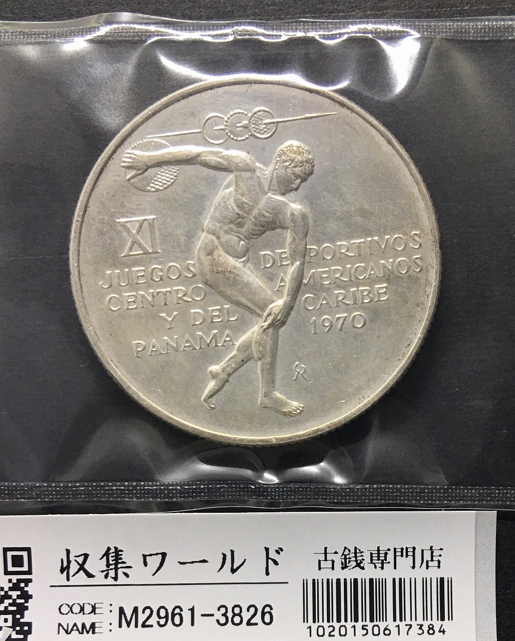 パナマ五輪記念 5バルボア銀貨 1970年銘 銀925/大型銀貨5BALBOAS 未