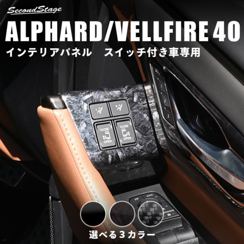 トヨタ ヴェルファイア/アルファード40系 ドアクラスターパネル