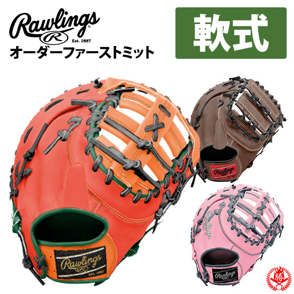 楽天市場】ローリングス オーダーグラブ 軟式用 HOHスペシャルオーダー