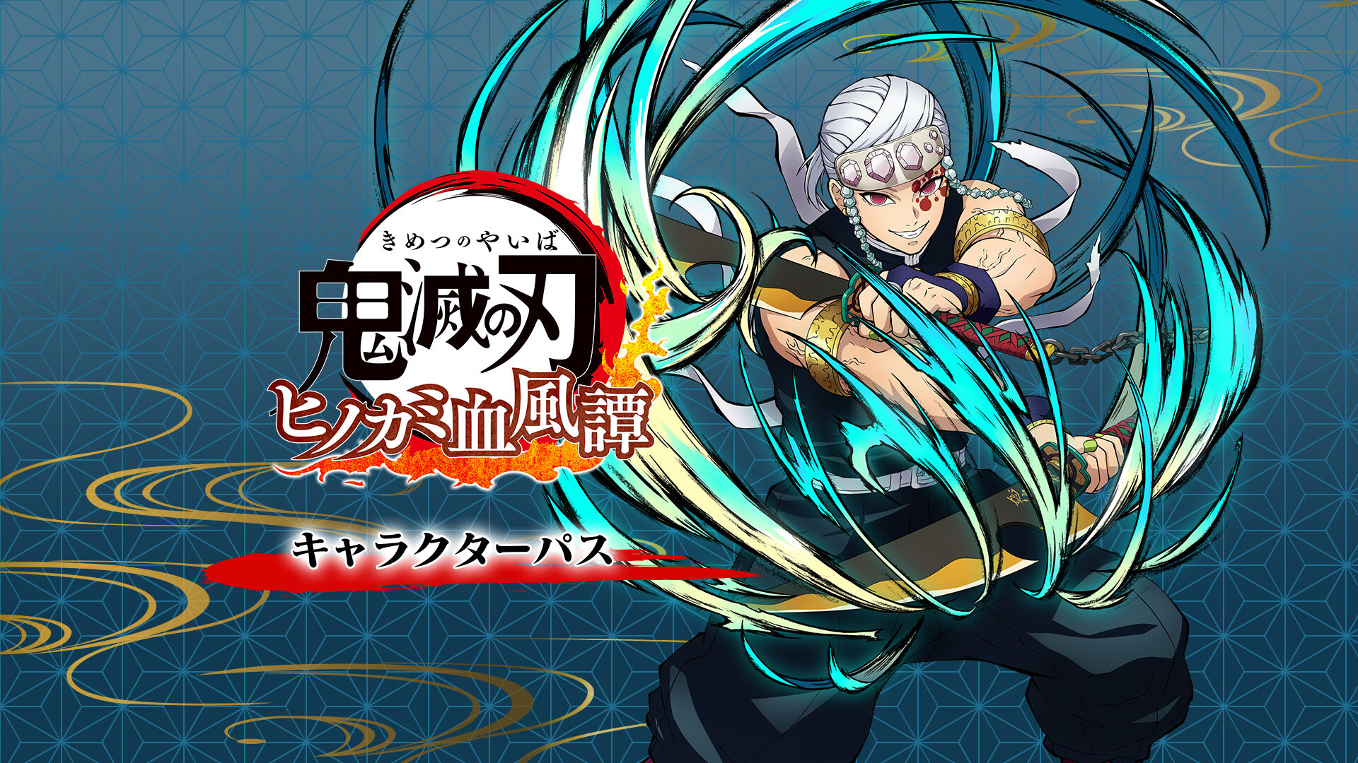 鬼滅の刃 ヒノカミ血風譚 キャラクターパス | My Nintendo Store（マイ