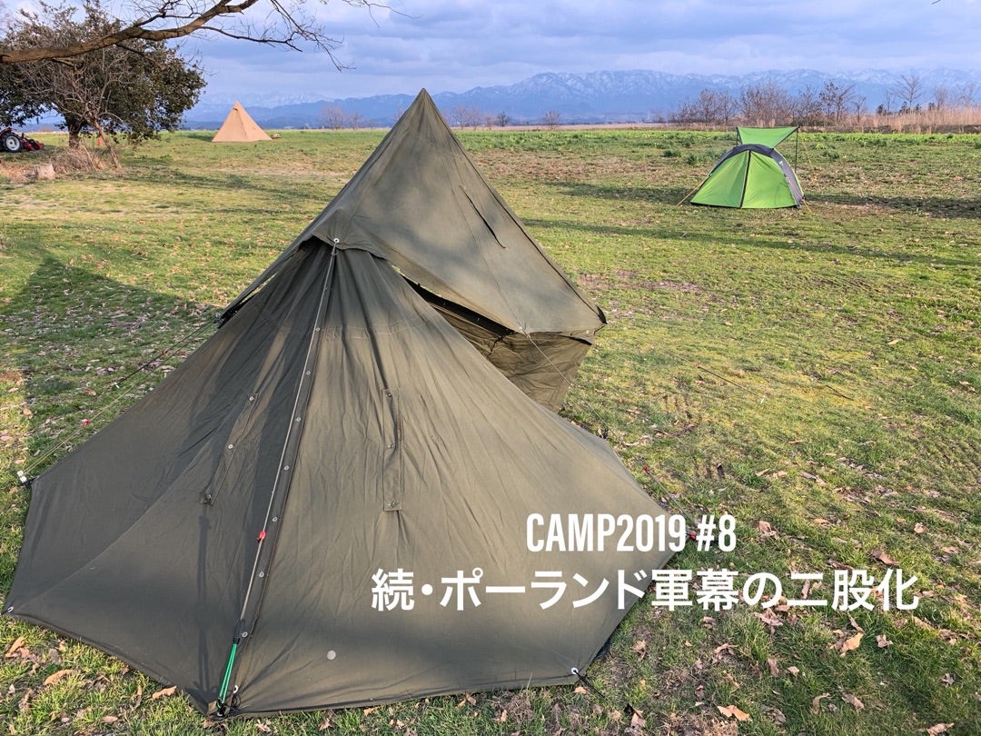 CAMP2019 #8 : 続・ポーランド軍幕の二股化 | stand alone 〜星の