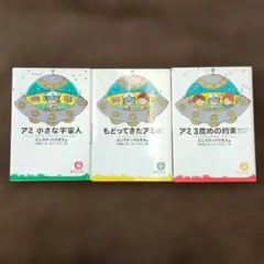 2026年最新】アミ小さな宇宙人 3冊セットの人気アイテム - メルカリ