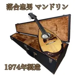 2026年最新】落合マンドリンの人気アイテム - メルカリ