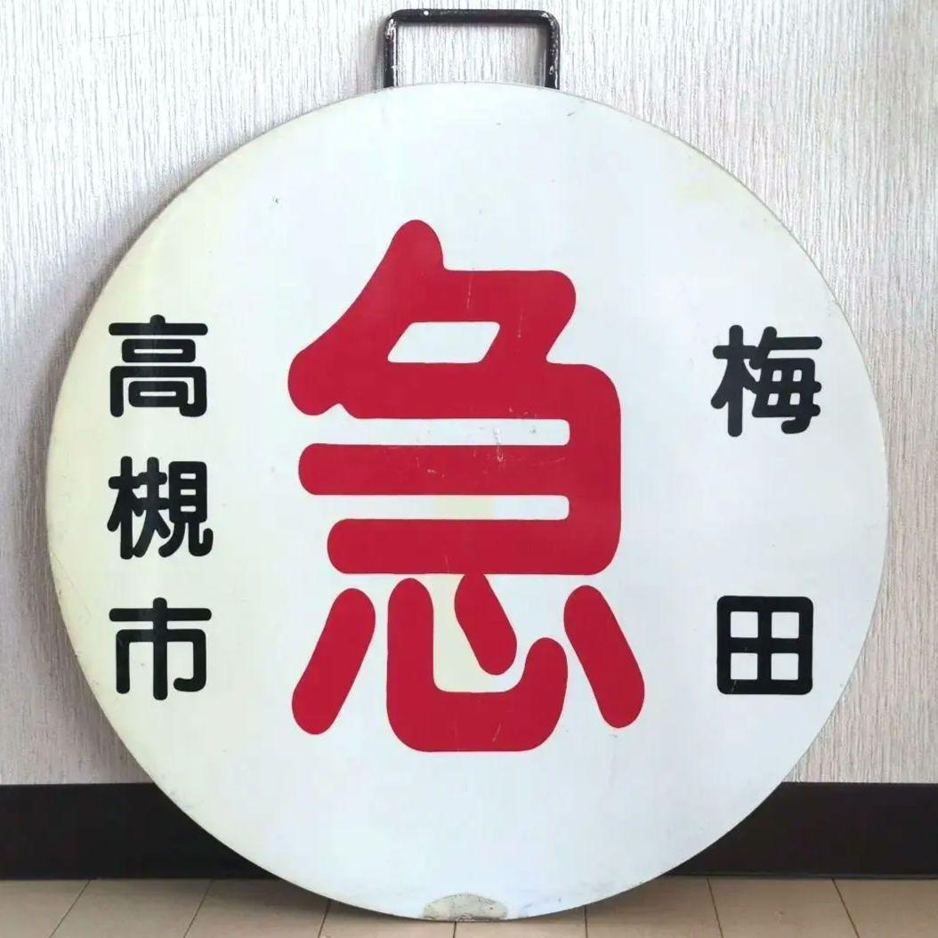 鉄道プレート(阪急電車)阪急運行標識板 急行高槻市 行先板サボ(使用板)当時物 鉄道プレート(阪急電車)阪急運行標識板 急行高槻市 行先板サボ(使用板