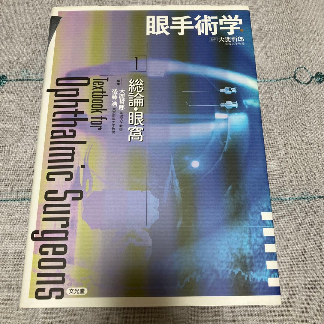 眼手術学 1 網膜・硝子体Ⅰ | 株式会社文光堂