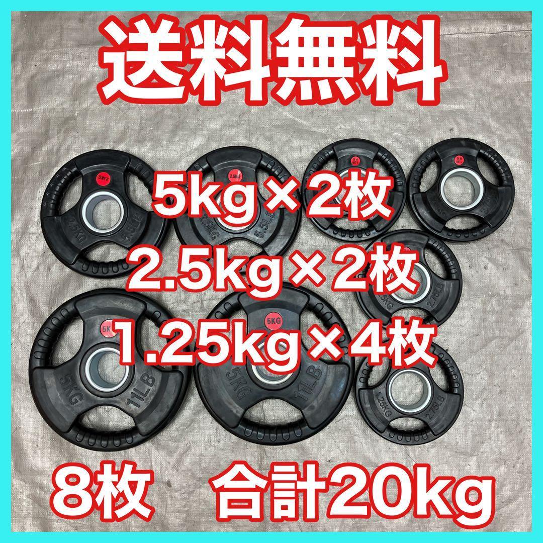 ★全国送料無料 バーベルプレート 20kg セット 合計8枚 50mm用 FPL006〈2枚セット〉｜業務用オリンピックプレート20kg（バーベル