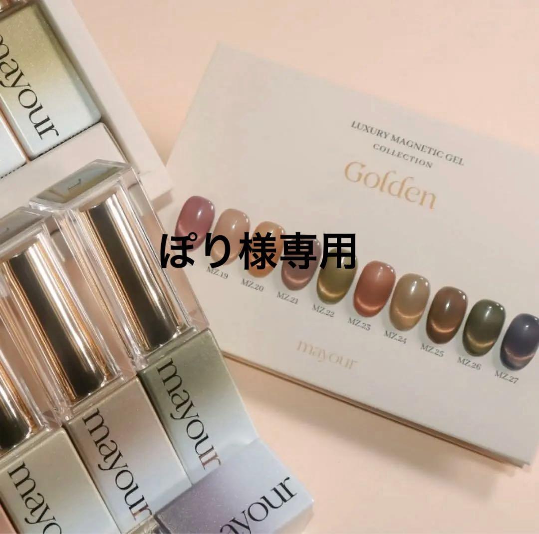 【ぽり】mayour マグネット10本セット　韓国ジェル ボニビネイル メイユア ゴールデンセット