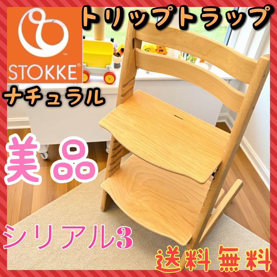 ⭐️美品⭐️STOKKE トリップトラップ シリアル3 ナチュラル ハイチェア トリップ トラップ ハイチェア | ストッケ | Stokke® オンラインショップ
