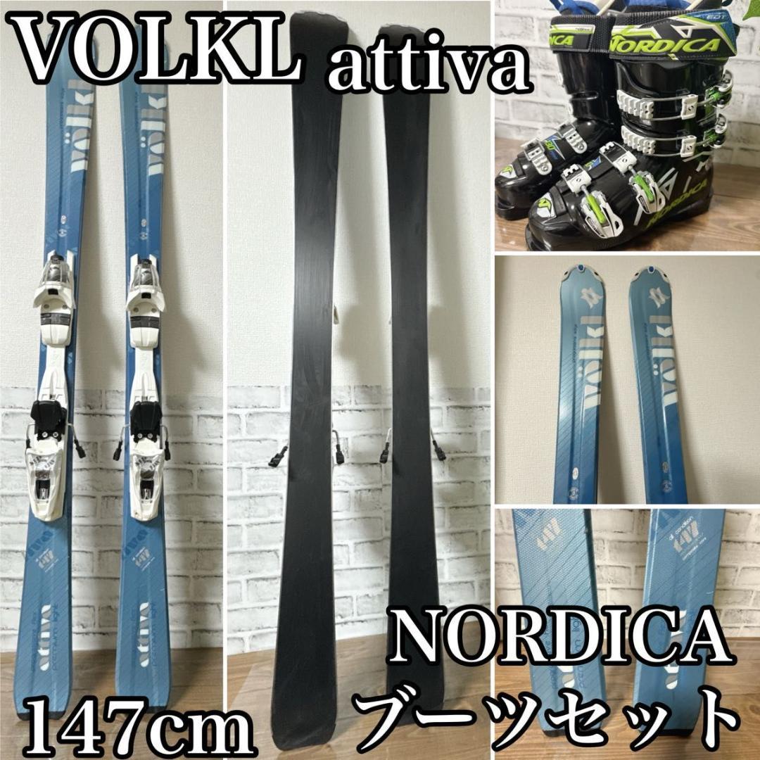 VOLKL attiva 147cm NORDICA ブーツセット スキー板 VOLKL（フォルクル） スキー 4点 セット メンズブーツ付き VOLKL 22-23