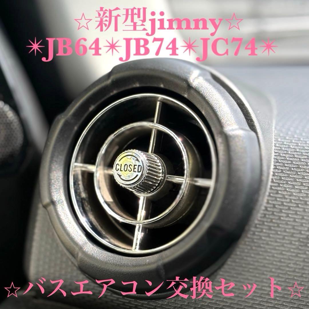 美品 新型ジムニー バスエアコン交換セット JB64 JB74 JC74 激レア 新品未使用 ジムニー バスエアコン 交換セット JB64 JB74