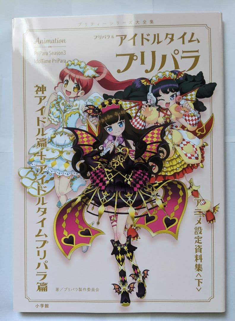プリパラ アイドルタイムプリパラ アニメ 設定資料集 ガァルマゲドンカバー Amazon.co.jp: プリパラ&アイドルタイムプリパラ設定資料集 ((下