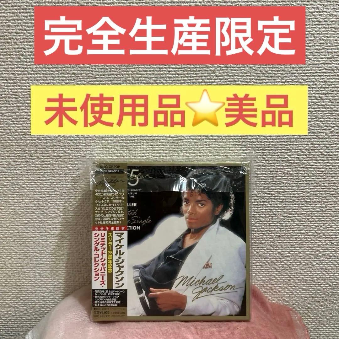 未使用品　スリラー25周年記念 リミテッドジャパニーズ・シングル・コレクション Amazon.co.jp: スリラー 25周年記念リミテッド・ジャパニーズ