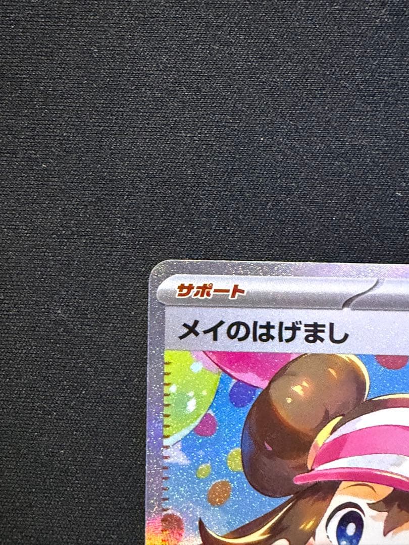 メイのはげまし SAR [M3 115/080]ムニキスゼロ