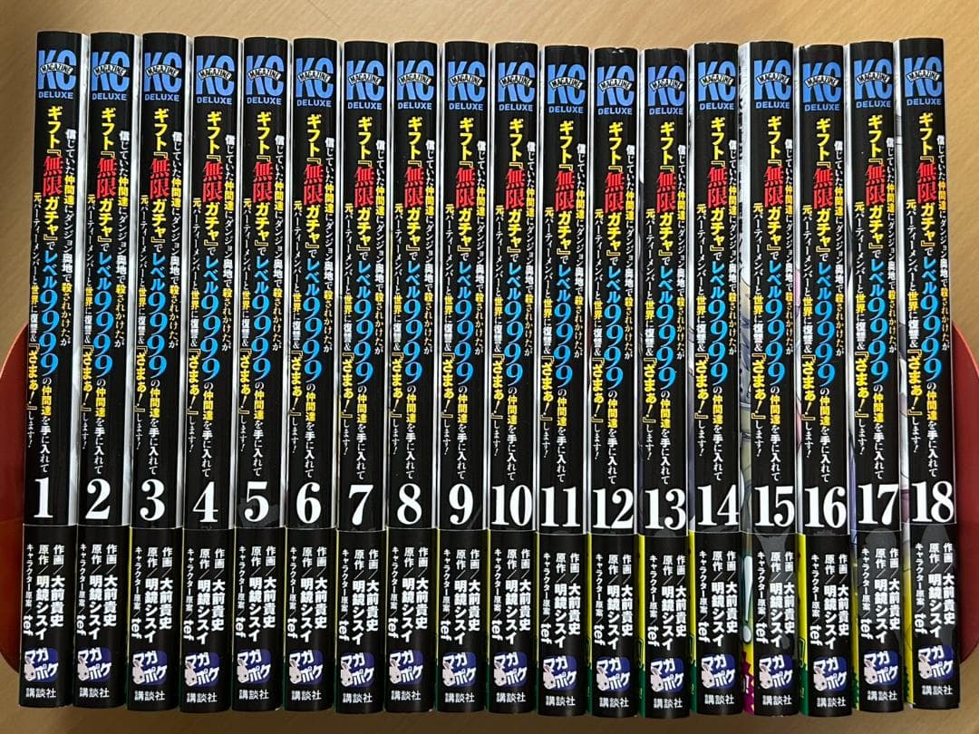 【美品】ギフト『無限ガチャ』でレベル9999　1~18巻セット 信じていた仲間達にダンジョン奥地で殺されかけたがギフト『無限ガチャ