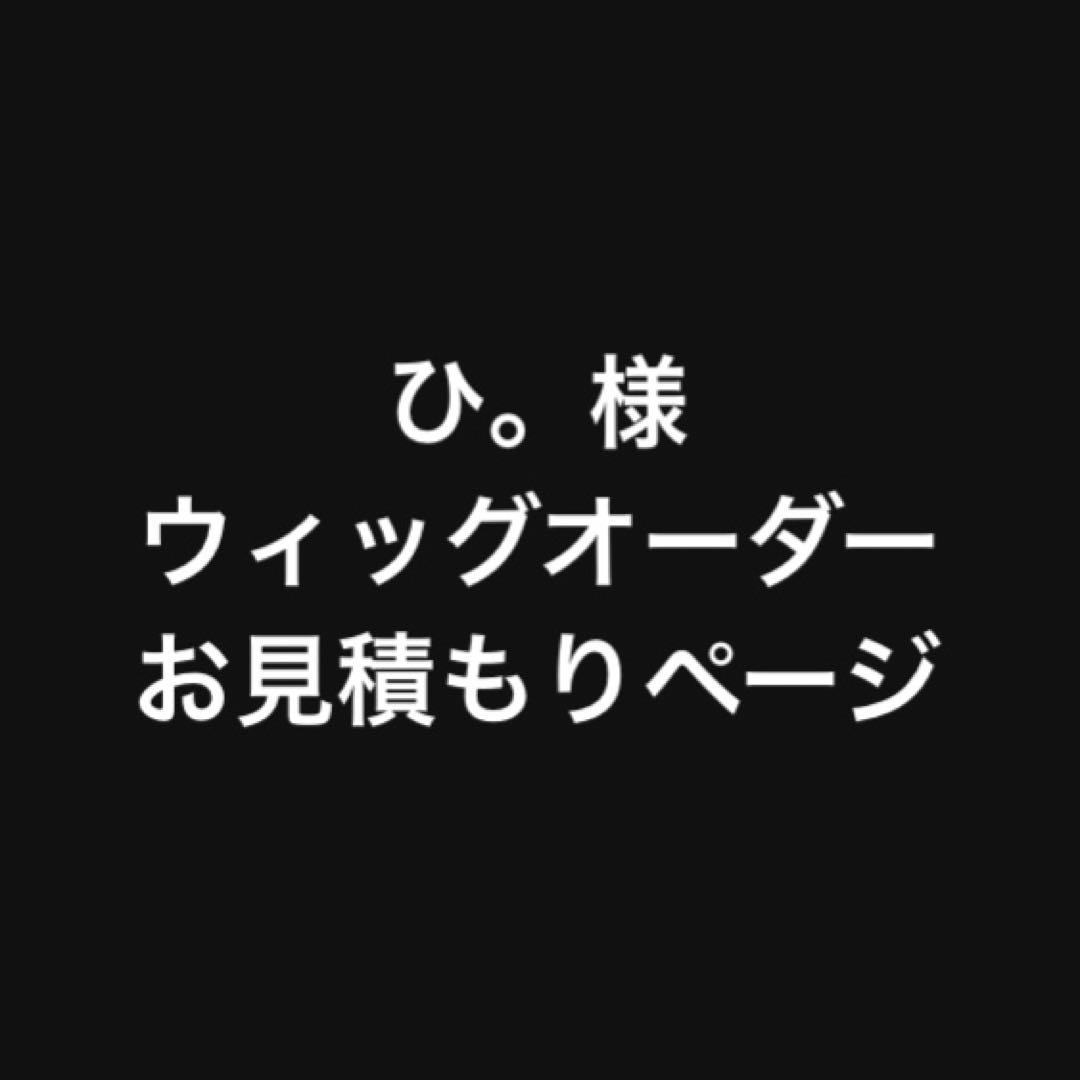 ひ。様 お見積もりページ 引っ越し見積もり書の項目を確認するポイントと明細の見本｜引越し