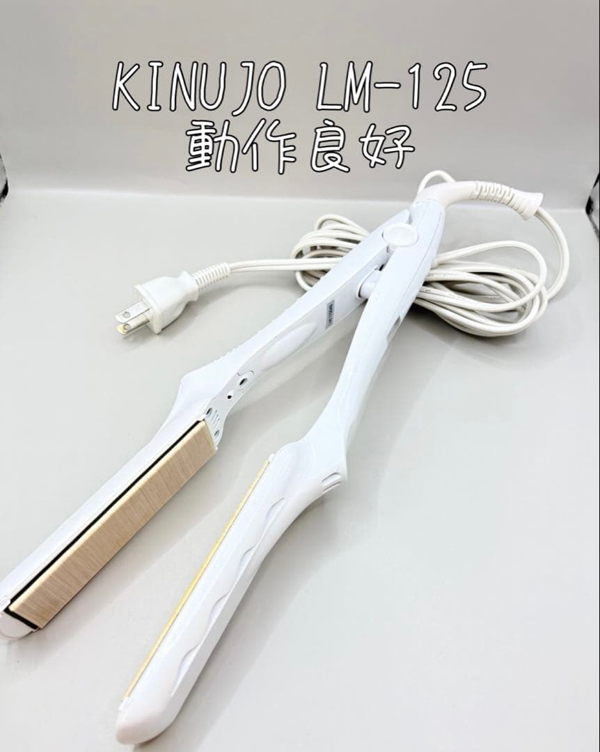 絹女 KINUJO ヘアアイロン 正規品 LM-125 364 KINUJO（絹女） 【正規品販売店】【シリアル付・保証付】KINUJO PRO