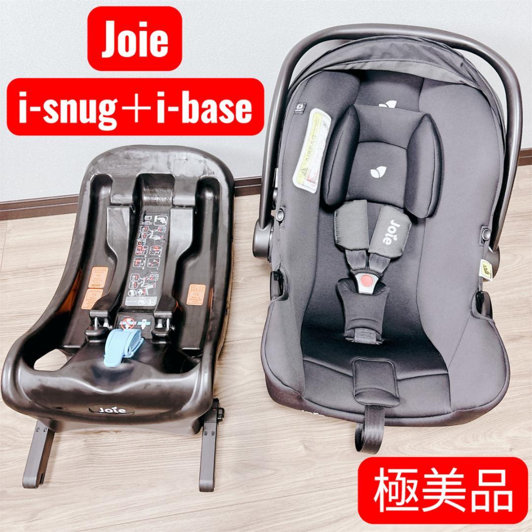 Joie i-Snug＋i-Base ISOFIX チャイルドシートセット Joie チャイルドシート i-snug2+i-base lx2(ISOFIXベース)の2点セット