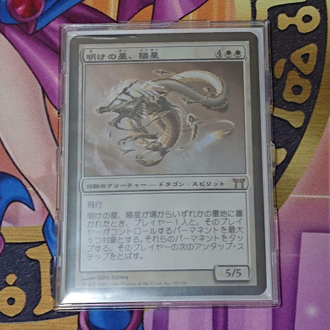 MTG 明けの星、陽星　日版初版　foil 神河物語 MTG 明けの星、陽星 日版初版 foil 神河物語 MTG 明けの星、陽星 日版