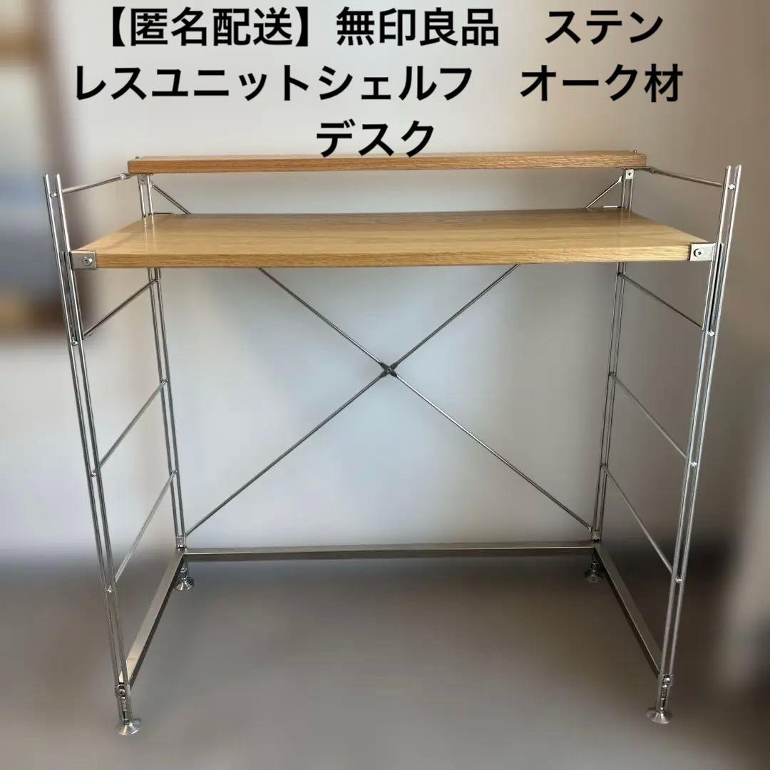 【無印良品】ステンレスユニットシェルフ　オーク材　デスク Amazon｜無印良品 ステンレスユニットシェルフ オーク材棚セット