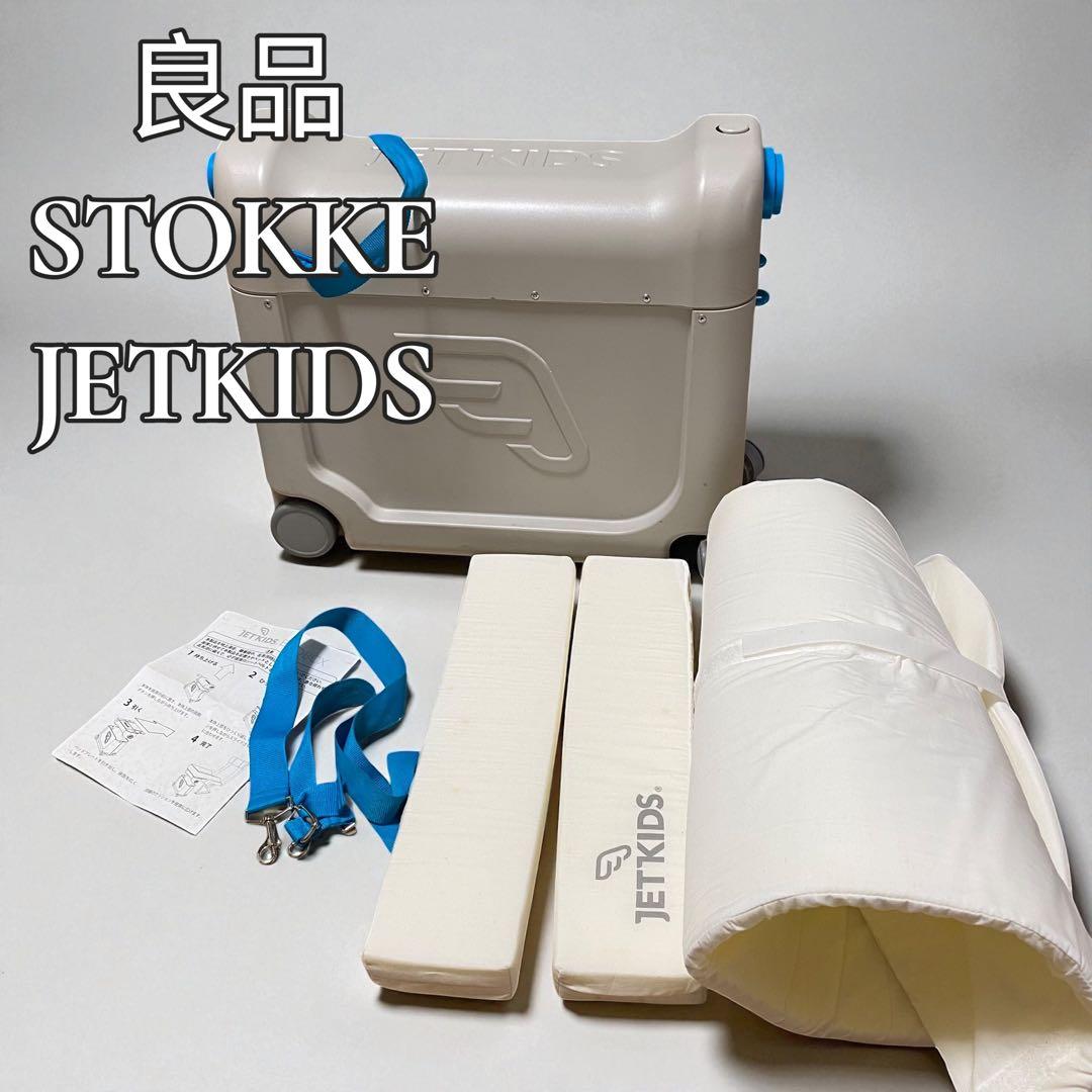 良品 ストッケ STOKKE ジェットキッツ JETKIDS 海外旅行 楽天市場】ストッケ ジェットキッズ ベッドボックス 【正規販売店 2年