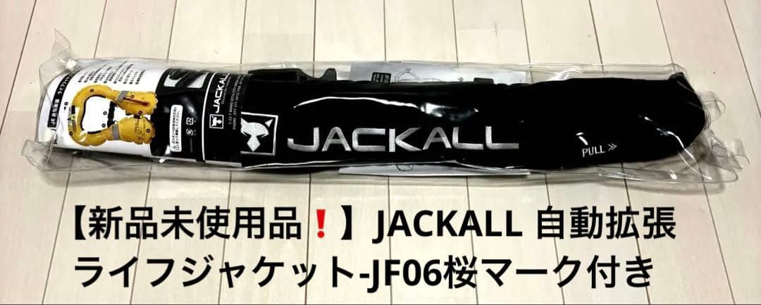 【新品未使用品❗️】JACKALL 自動拡張ライフジャケット-JF06桜マーク付き JACKALL（ジャッカル） ライフジャケット 自動膨張 桜マーク 腰巻